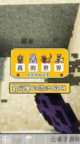 我的世界手游流沙陷阱设置全攻略,打造你的专属整蛊神器