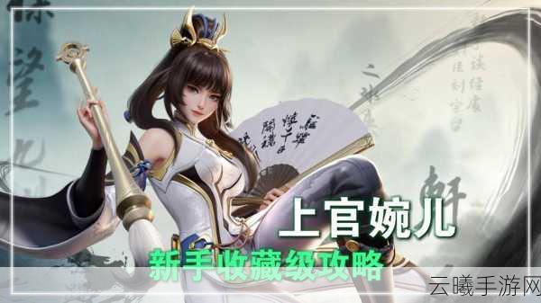 王者荣耀上官婉儿技能冷却与连招顺序全解析,解锁飘逸灵动的书法刺客!