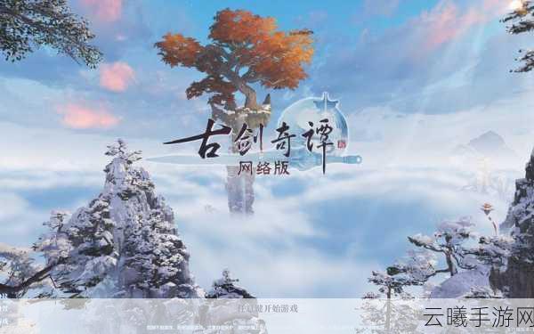 古剑奇谭OL司命与异芳，哪个职业更适合你？深度解析与趣味玩法揭秘