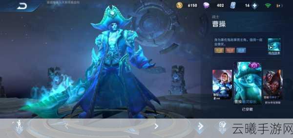 王者荣耀曹操幽灵船长皮肤，台词与玩法全揭秘