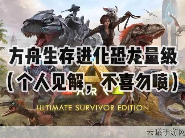方舟,生存进化手游全攻略,解锁恐龙鞍等级大揭秘及趣味玩法探索