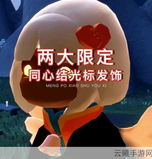 光遇携手同心发饰获取攻略及趣味玩法揭秘