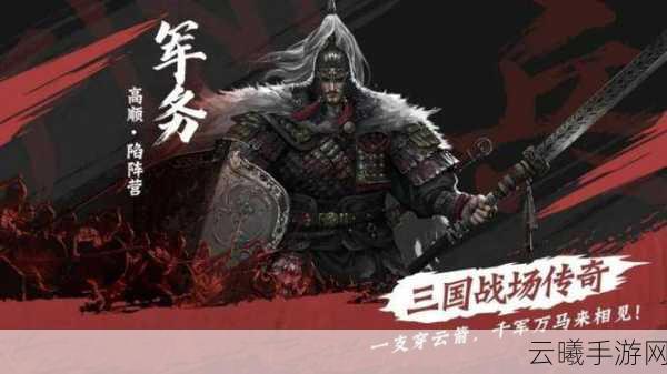 三国志汉末霸业陷阵营深度解析,最强步兵的荣耀征程