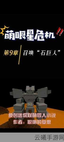 迷你世界冒险新篇章震撼发布,揭秘石巨人召唤的终极奥秘