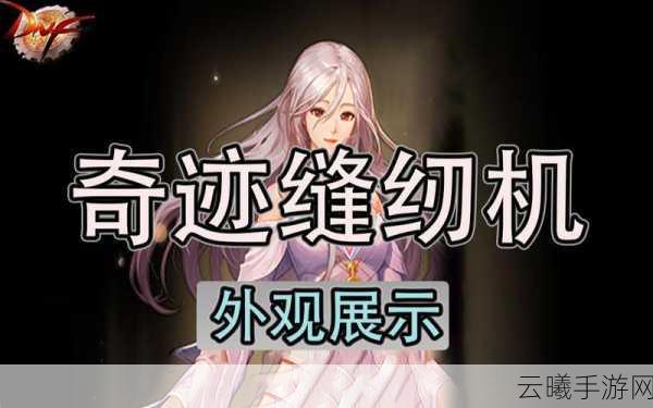 DNF奇迹缝纫机活动,多久出一次?玩法揭秘!