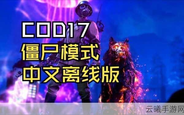 使命召唤17僵尸模式全攻略，技巧心得与趣味玩法揭秘