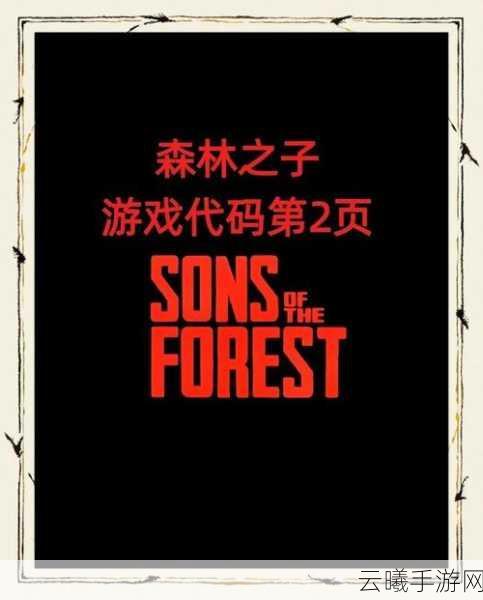 森林之子作弊码揭秘,全部物品代码及趣味玩法大放送!