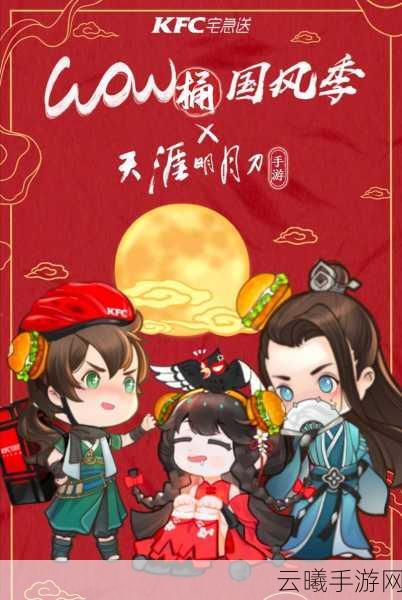 天涯明月刀手游与肯德基KFC联动活动奖励及兑换方式全揭秘,趣味玩法等你来探索!
