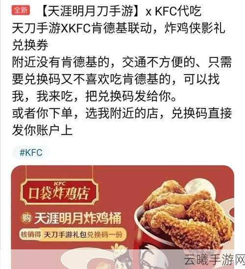 天涯明月刀手游与肯德基KFC联动活动奖励及兑换方式全揭秘,趣味玩法等你来探索!
