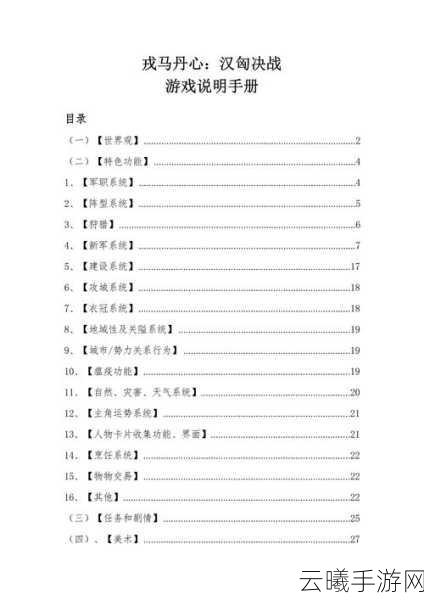 戎马丹心汉匈决战前期任务攻略与趣味玩法揭秘