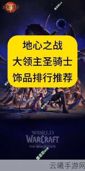 魔兽世界地心之战浩劫DH饰品选择与稀有材料探秘