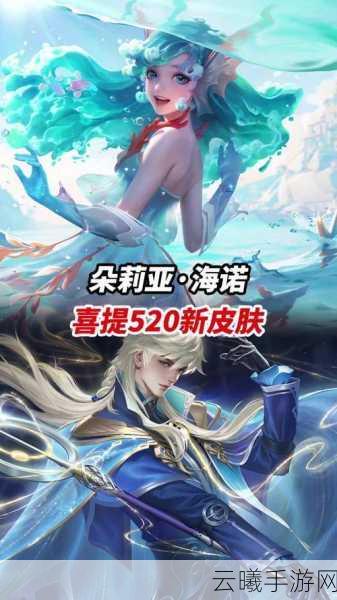 王者荣耀海诺520限定皮肤心动手记全解析,浪漫手帐世界的奇幻冒险