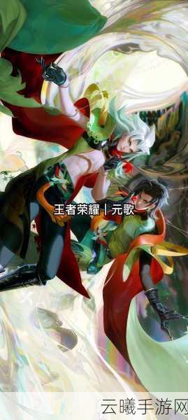 王者荣耀元歌深度实战技巧与趣味玩法全解析