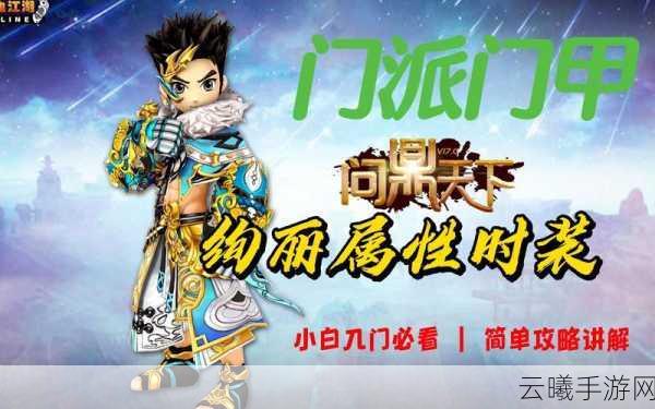 热血江湖2025门派门甲实用与流行选择深度剖析