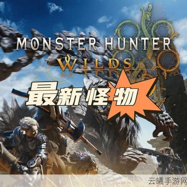 探索未知,臭怪物猎人手游震撼发布,开启奇幻冒险之旅!