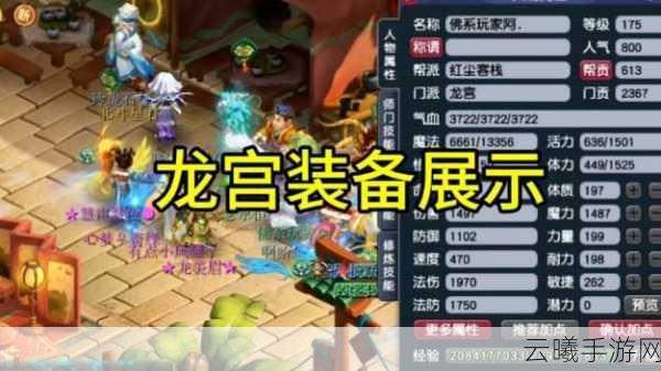 梦幻西游手游175级龙宫装备选择全攻略，打造极致法系输出！
