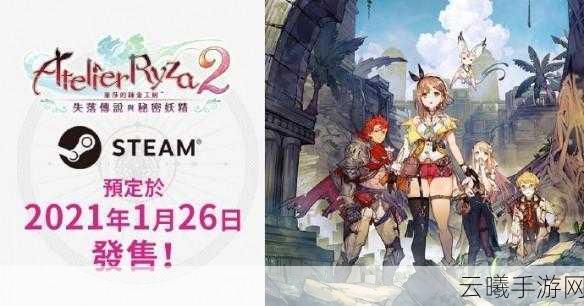莱莎的炼金工房2登陆Steam手游平台，今冬暖心发售并支持中文
