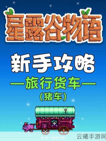 星露谷物语猪车必买物品全攻略，解锁农场新乐趣！