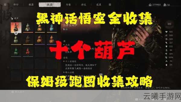 黑神话,悟空彩玉葫芦获取攻略及趣味玩法揭秘