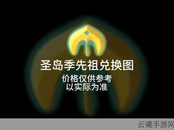 Sky光遇圣岛季先祖兑换图揭秘,探索梦幻岛屿,解锁神秘先祖遗赠