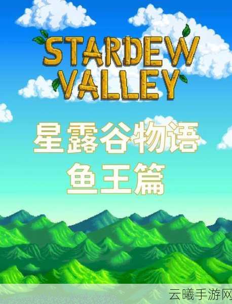 星露谷物语四季鱼王位置揭秘与钓鱼王心得大放送，解锁田园牧歌新乐趣！