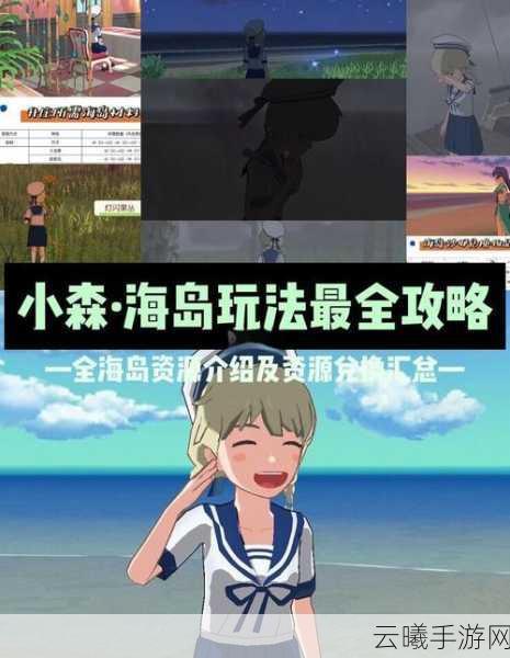小森生活游戏指南，解锁海边餐厅美食之旅的详细攻略