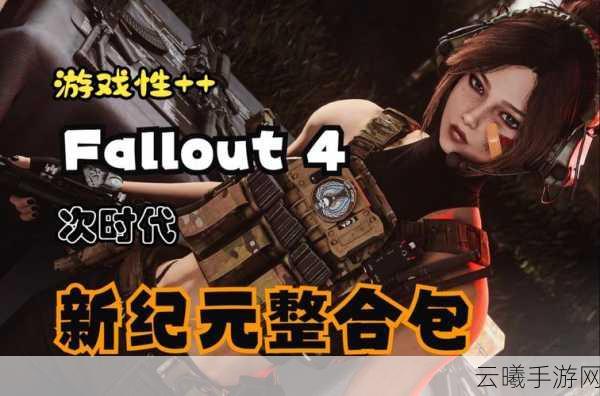 辐射4手游版，四大阵营势力深度解读与世界观全面探索，废土冒险新纪元
