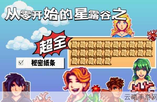 星露谷物语揭秘，探索秘密纸条25的奇妙之旅