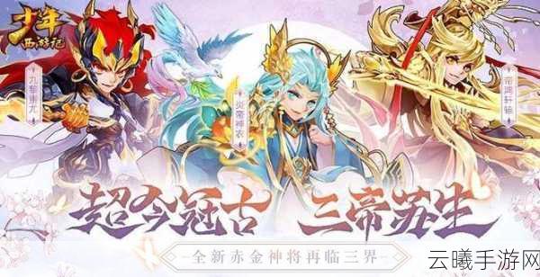 少年西游记新区七天活动深度解析与趣味玩法全攻略