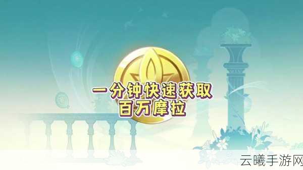 原神摩拉不够用?快速获得方法大揭秘!
