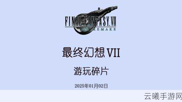 最终幻想7核心危机重聚魔石合成攻略，打造你的专属战斗魔石！