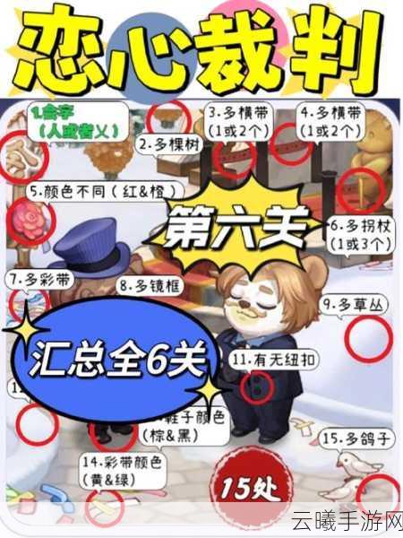 奥比岛手游恋心裁判全关卡攻略,挑战你的观察力极限!
