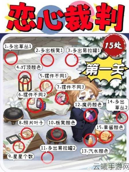 奥比岛手游恋心裁判全关卡攻略,挑战你的观察力极限!