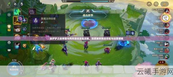 金铲铲之战帝国乌鸦阵容装备全解析及趣味玩法揭秘
