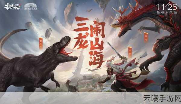妄想山海探索北山秘境，追寻三万年巨兽肥遗的踪迹