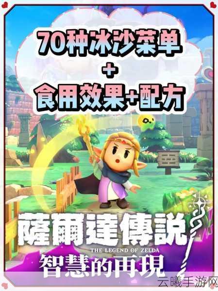 塞尔达传说 智慧的再现手游资讯，探索冰沙制作与奇妙玩法