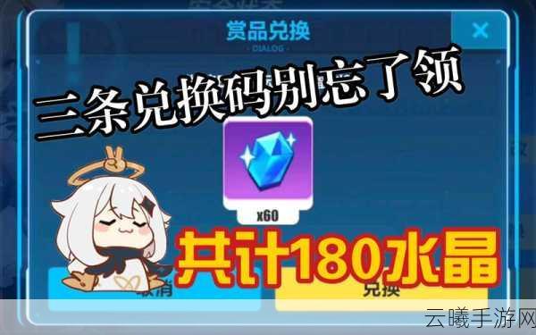 崩坏3玩家必看，崩坏三兑换码兑换指南及趣味玩法揭秘
