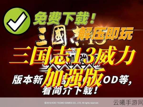 三国志13威力加强版卡顿完美解决方案及趣味玩法揭秘
