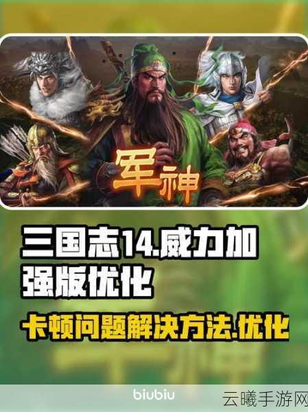 三国志13威力加强版卡顿完美解决方案及趣味玩法揭秘