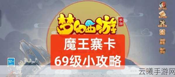 梦幻西游手游69级魔王寨，法术暴击与先祖印记的双重魅力