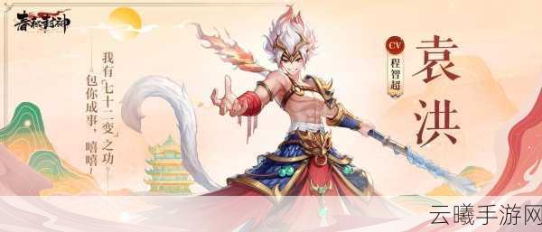 春秋封神T0级角色大盘点,解锁游戏新玩法!