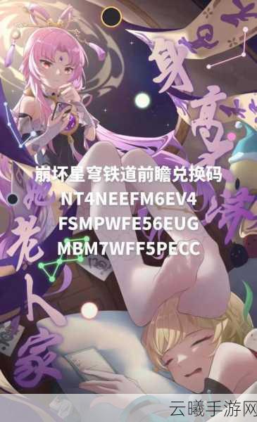 崩坏,星穹铁道兑换码无法使用?原因与趣味玩法揭秘!