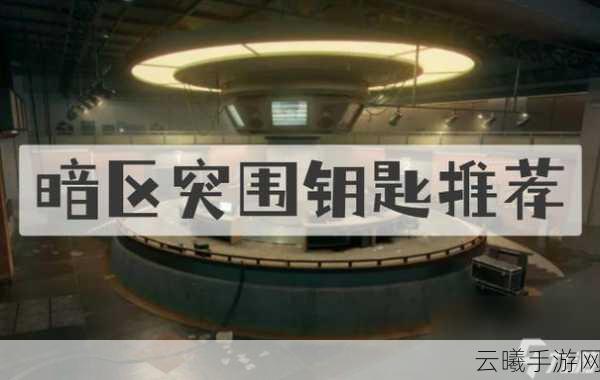 暗区突围仪器仪表获取攻略全解析，解锁未知领域的秘密宝藏