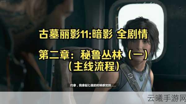 古墓丽影,暗影全面攻略,解锁咬紧牙关成就的终极策略与技巧大揭秘