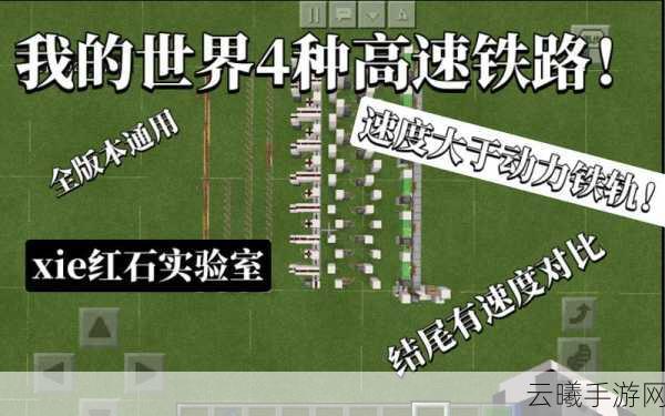 我的世界充能铁轨制作与趣味玩法全解析