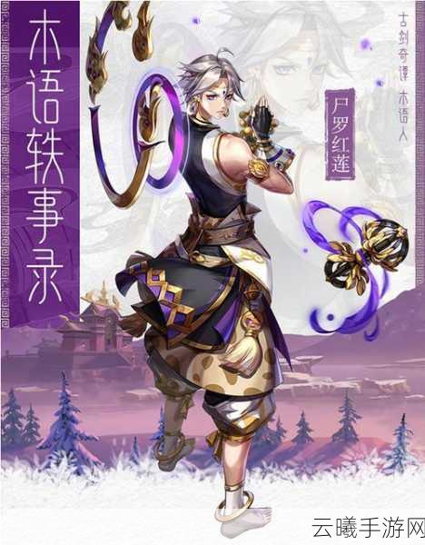 古剑奇谭木语人攻略大全,最强角色强度推荐及趣味玩法探索