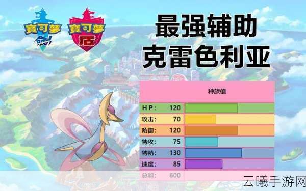 口袋妖怪复刻克雷色利亚，性格配招与趣味玩法全解析