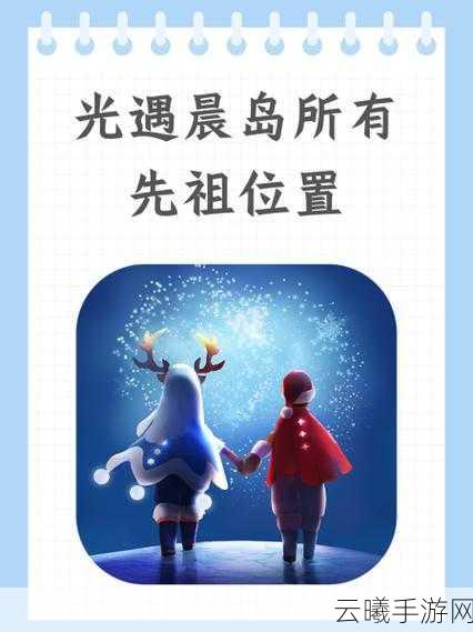 光遇背背二级先祖地点全揭秘，探索晨岛隐藏洞穴的奇妙之旅