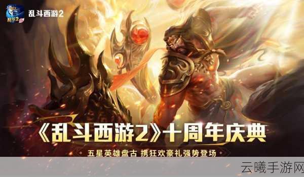 乱斗西游2全新寻仙捉妖玩法深度揭秘，探索神话，征服三界！