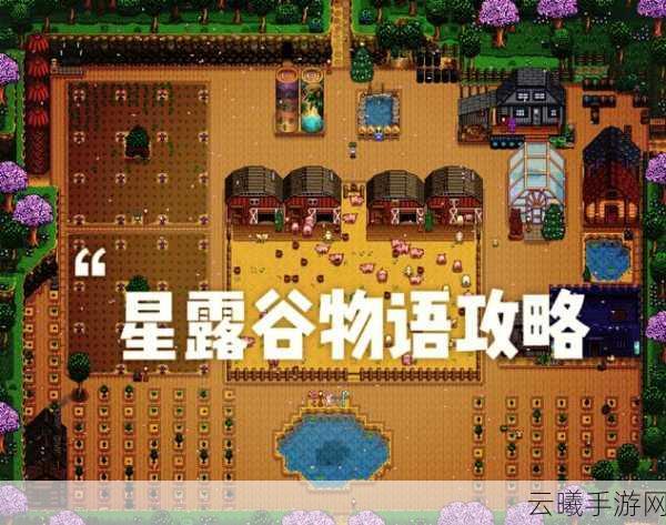星露谷物语草莓生长周期全解析，打造你的梦幻田园生活